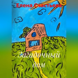 Обложка книги «Загадочный дом»