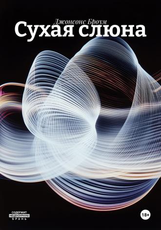 Обложка книги «Сухая слюна»