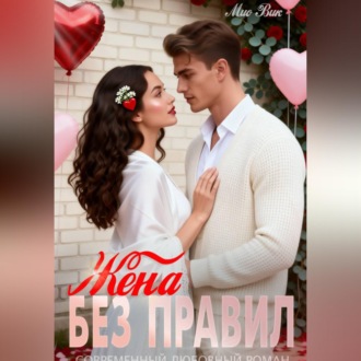Обложка книги «Жена без правил»