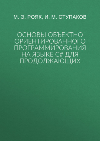 Обложка книги «Основы объектно ориентированного программирования на языке С# для продолжающих»