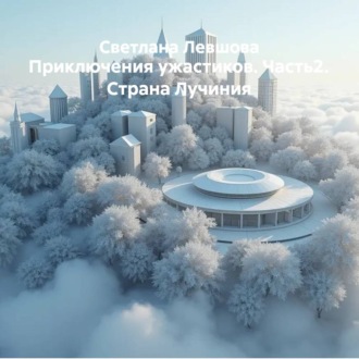 Обложка книги «Приключения ужастиков. Часть2. Страна Лучиния»