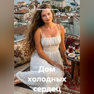 Обложка книги «Дом холодных сердец»