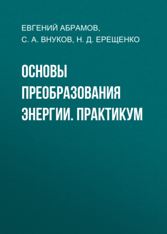 Обложка книги «Основы преобразования энергии. Практикум»