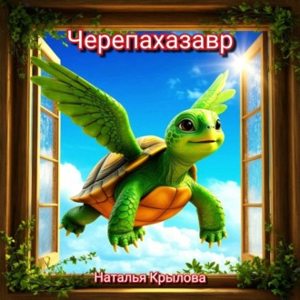 Обложка книги «Черепахазавр»