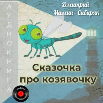 Обложка книги «Сказочка про козявочку»
