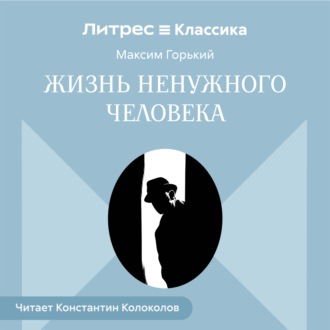 Обложка книги «Жизнь ненужного человека»