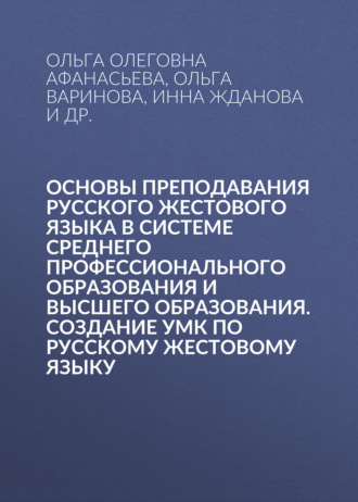 Обложка книги «Основы преподавания русского жестового языка в системе среднего профессионального образования и высшего образования. Создание УМК по русскому жестовому языку»