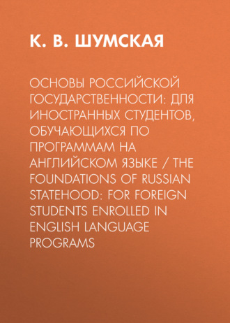 Обложка книги «Основы российской государственности: для иностранных студентов, обучающихся по программам на английском языке / The foundations of Russian statehood: for foreign students enrolled in Еnglish language programs»