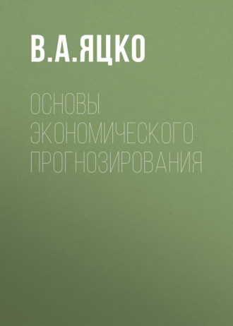 Обложка книги «Основы экономического прогнозирования»
