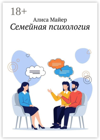 Обложка книги «Семейная психология»