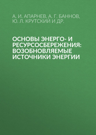 Обложка книги «Основы энерго- и ресурсосбережения: возобновляемые источники энергии»