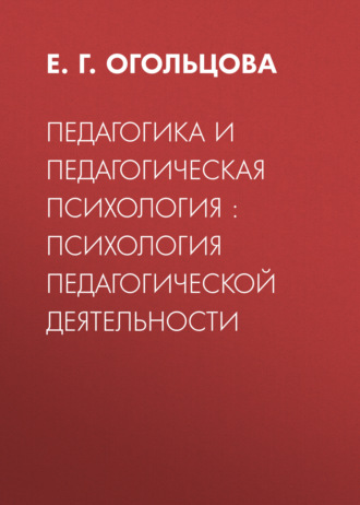 Обложка книги «Педагогика и педагогическая психология : психология педагогической деятельности»