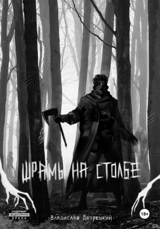 Обложка книги «Шрамы на столбе»
