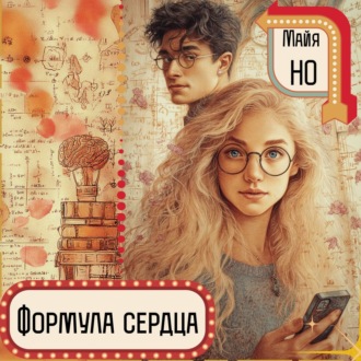 Обложка книги «Формула сердца»