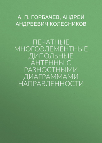 Обложка книги «Печатные многоэлементные дипольные антенны с разностными диаграммами направленности»