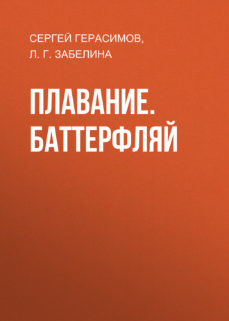 Обложка книги «Плавание. Баттерфляй»