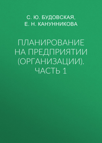 Обложка книги «Планирование на предприятии (организации). Часть 1»