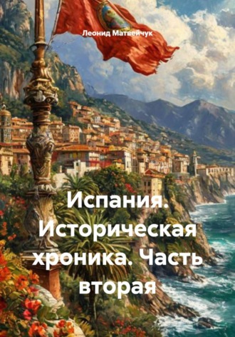 Обложка книги «Испания. Историческая хроника. Часть вторая»