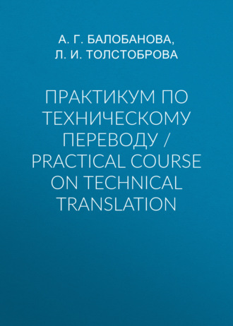 Обложка книги «Практикум по техническому переводу / Practical Course on Technical Translation»