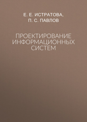 Обложка книги «Проектирование информационных систем»