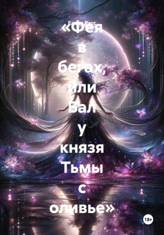 Обложка книги «Фея в бегах, или Бал у князя Тьмы с оливье»