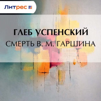 Обложка книги «Смерть В. М. Гаршина»