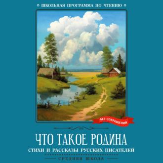 Обложка книги «Что такое Родина»