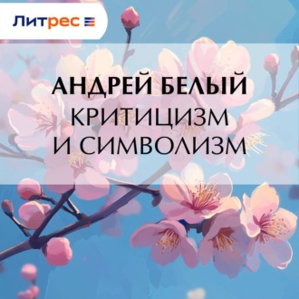 Обложка книги «Критицизм и символизм»