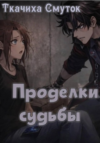 Обложка книги «Проделки судьбы»