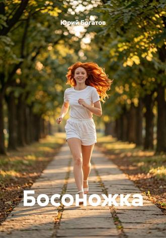 Обложка книги «Босоножка»