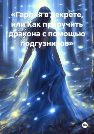 Обложка книги «Гарпия в декрете, или Как приручить дракона с помощью подгузников»
