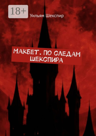 Обложка книги «Макбет. По следам Шекспира»
