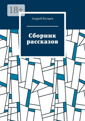 Обложка книги «Сборник рассказов»