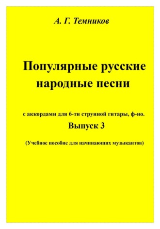 Обложка книги «Русские народные песни. 3 выпуск»