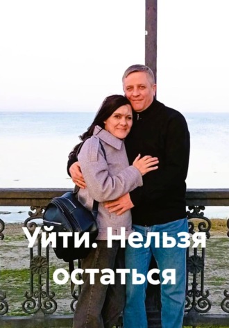 Обложка книги «Уйти. Нельзя остаться»