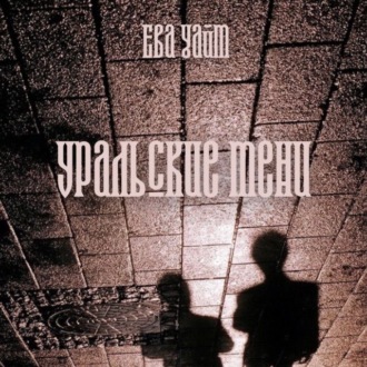 Обложка книги «Уральские тени»