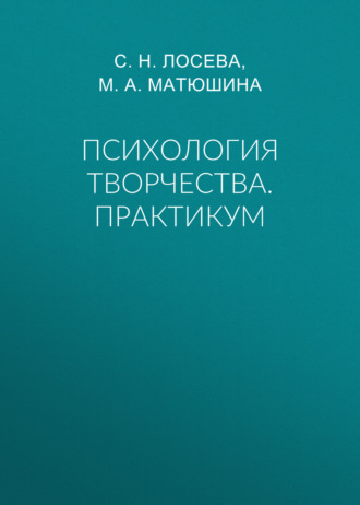 Обложка книги «Психология творчества. Практикум»