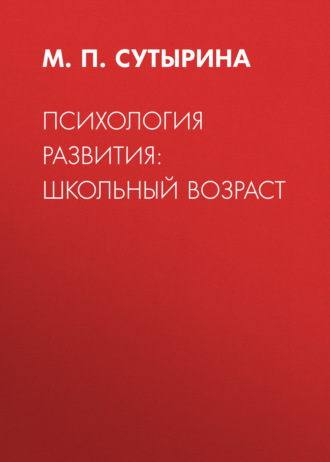 Обложка книги «Психология развития: школьный возраст»