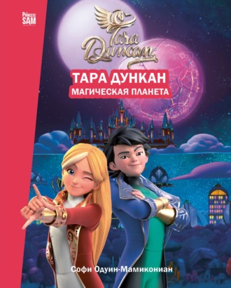 Обложка книги «Тара Дункан. Магическая планета. Новеллизация»