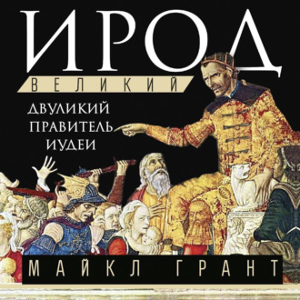 Обложка книги «Ирод Великий. Двуликий правитель Иудеи»