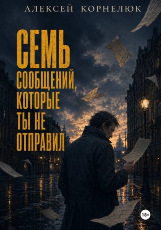 Обложка книги «Семь сообщений, которые ты не отправил»