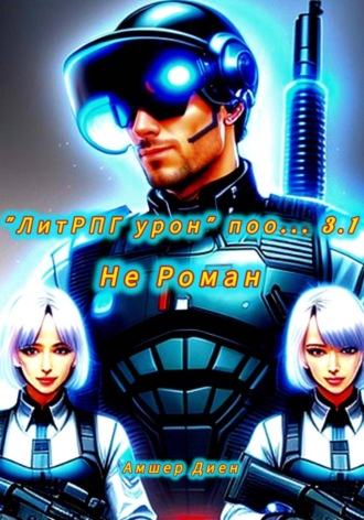 Обложка книги «ЛитРПГ урон поо... 3.1. Не роман»