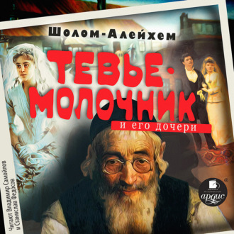 Обложка книги «Молочник Тевье и его дочери»