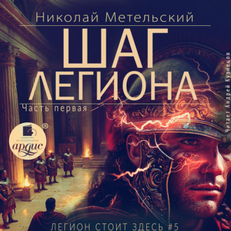 Обложка книги «Шаг легиона. Часть 1»