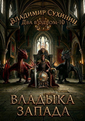 Обложка книги «Два в одном. Владыка запада»