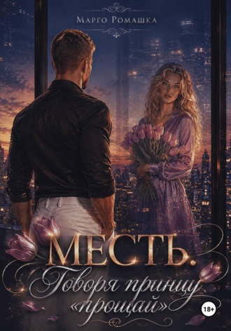Обложка книги «Месть. Говоря принцу "прощай"»