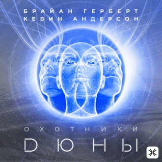 Обложка книги «Охотники Дюны»