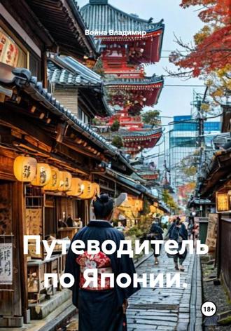Обложка книги «Путеводитель по Японии»