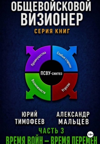 Обложка книги «Общевойсковой визионер Часть 3. Время войн — время перемен»