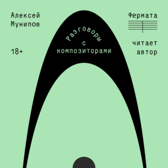 Обложка книги «Фермата. Разговоры с композиторами»